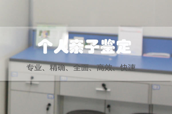 河北省专业的匿名亲子鉴定中心在哪里有,河北省隐私亲子鉴定中心电话地址 河北省专业的匿名亲子鉴定中心在哪里有,河北省隐私亲子鉴定中心电话地址