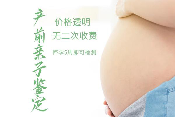 河北省怀孕34天如何做亲子鉴定,河北省孕期亲子鉴定如何收费