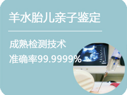 河北省羊水胎儿亲子鉴定