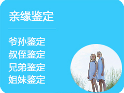河北省DNA亲缘鉴定